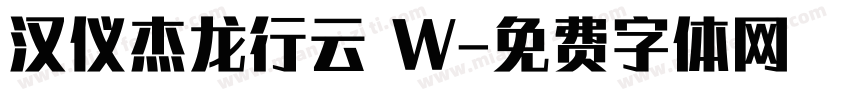 汉仪杰龙行云 W字体转换